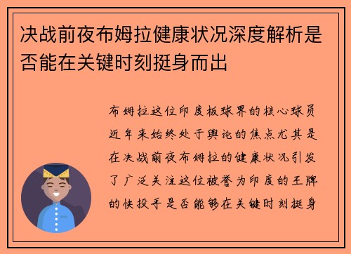 决战前夜布姆拉健康状况深度解析是否能在关键时刻挺身而出 决战前夜布姆拉健康状况深度解析是否能在关键时刻挺身而出