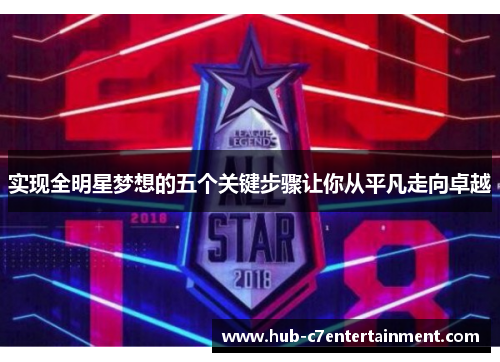 实现全明星梦想的五个关键步骤让你从平凡走向卓越 实现全明星梦想的五个关键步骤让你从平凡走向卓越