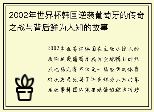 2002年世界杯韩国逆袭葡萄牙的传奇之战与背后鲜为人知的故事 2002年世界杯韩国逆袭葡萄牙的传奇之战与背后鲜为人知的故事
