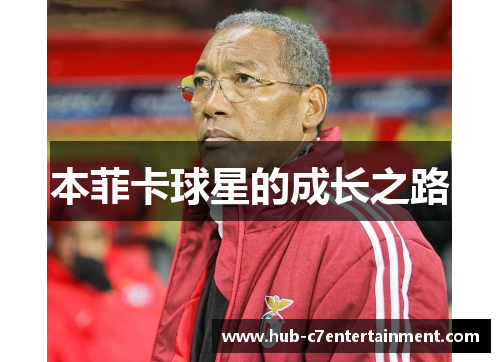 本菲卡球星的成长之路 本菲卡球星的成长之路