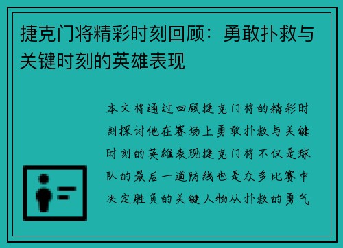 捷克门将精彩时刻回顾:勇敢扑救与关键时刻的英雄表现 捷克门将精彩时刻回顾:勇敢扑救与关键时刻的英雄表现