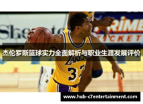 杰伦罗斯篮球实力全面解析与职业生涯发展评价 杰伦罗斯篮球实力全面解析与职业生涯发展评价
