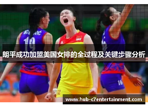 朗平成功加盟美国女排的全过程及关键步骤分析 朗平成功加盟美国女排的全过程及关键步骤分析