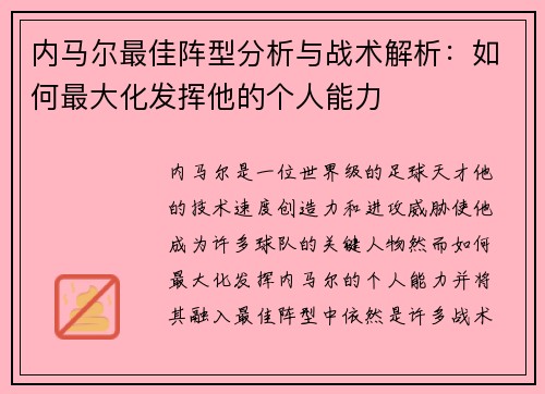 内马尔最佳阵型分析与战术解析:如何最大化发挥他的个人能力 内马尔最佳阵型分析与战术解析:如何最大化发挥他的个人能力