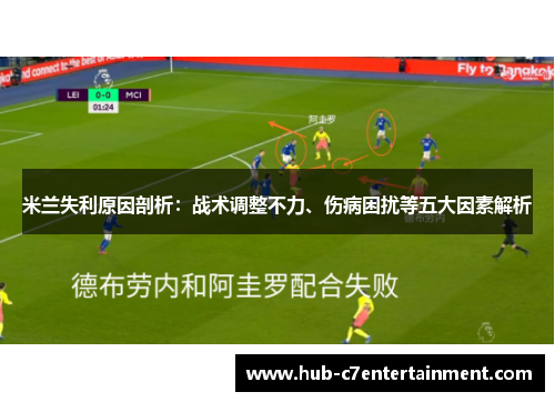米兰失利原因剖析:战术调整不力、伤病困扰等五大因素解析 米兰失利原因剖析:战术调整不力、伤病困扰等五大因素解析