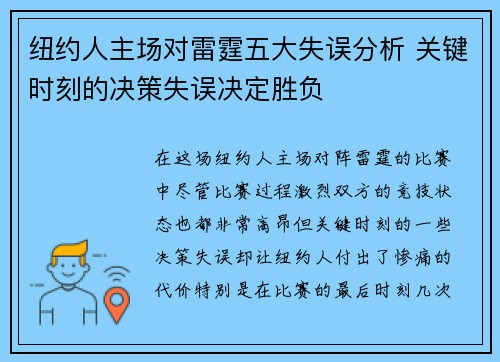 纽约人主场对雷霆五大失误分析 关键时刻的决策失误决定胜负 纽约人主场对雷霆五大失误分析 关键时刻的决策失误决定胜负