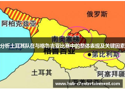 分析土耳其队在与格鲁吉亚比赛中的整体表现及关键因素 分析土耳其队在与格鲁吉亚比赛中的整体表现及关键因素