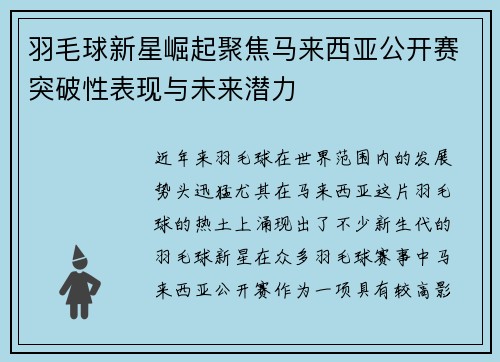 羽毛球新星崛起聚焦马来西亚公开赛突破性表现与未来潜力 羽毛球新星崛起聚焦马来西亚公开赛突破性表现与未来潜力