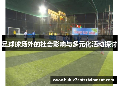 足球球场外的社会影响与多元化活动探讨 足球球场外的社会影响与多元化活动探讨