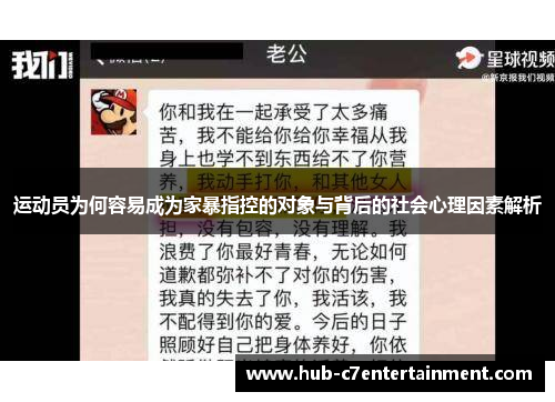 运动员为何容易成为家暴指控的对象与背后的社会心理因素解析 运动员为何容易成为家暴指控的对象与背后的社会心理因素解析
