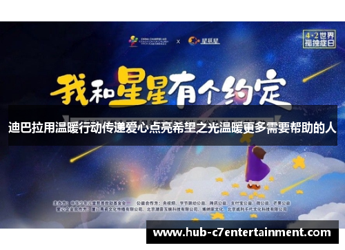 迪巴拉用温暖行动传递爱心点亮希望之光温暖更多需要帮助的人 迪巴拉用温暖行动传递爱心点亮希望之光温暖更多需要帮助的人
