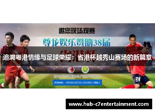 追溯粤港情缘与足球荣耀:省港杯越秀山赛场的新篇章 追溯粤港情缘与足球荣耀:省港杯越秀山赛场的新篇章