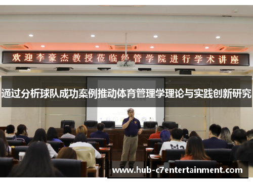 通过分析球队成功案例推动体育管理学理论与实践创新研究 通过分析球队成功案例推动体育管理学理论与实践创新研究