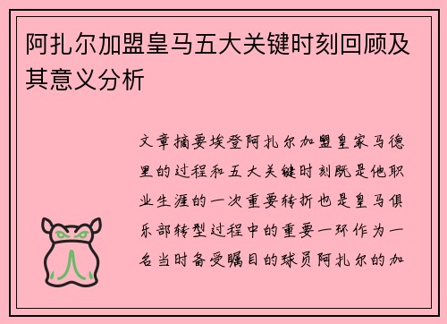 阿扎尔加盟皇马五大关键时刻回顾及其意义分析 阿扎尔加盟皇马五大关键时刻回顾及其意义分析