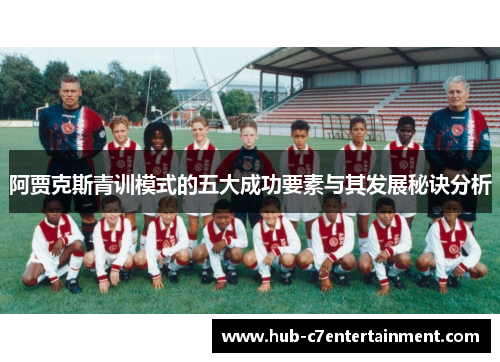 阿贾克斯青训模式的五大成功要素与其发展秘诀分析