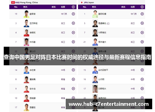 查询中国男足对阵日本比赛时间的权威途径与最新赛程信息指南
