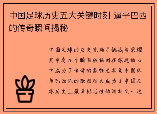 中国足球历史五大关键时刻 逼平巴西的传奇瞬间揭秘