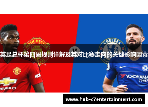 英足总杯第四圈规则详解及其对比赛走向的关键影响因素