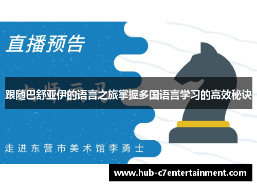 跟随巴舒亚伊的语言之旅掌握多国语言学习的高效秘诀 跟随巴舒亚伊的语言之旅掌握多国语言学习的高效秘诀