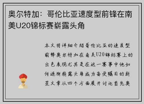 奥尔特加:哥伦比亚速度型前锋在南美U20锦标赛崭露头角 奥尔特加:哥伦比亚速度型前锋在南美U20锦标赛崭露头角