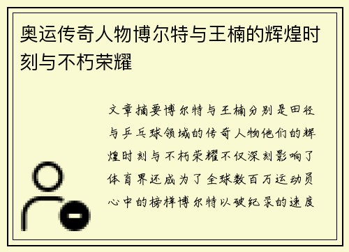 奥运传奇人物博尔特与王楠的辉煌时刻与不朽荣耀 奥运传奇人物博尔特与王楠的辉煌时刻与不朽荣耀