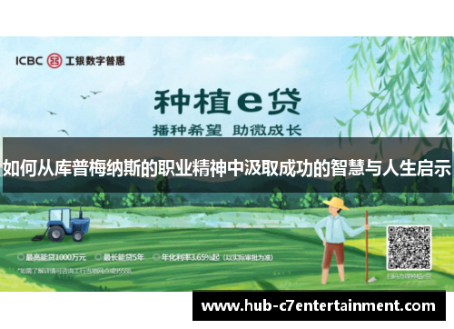 如何从库普梅纳斯的职业精神中汲取成功的智慧与人生启示 如何从库普梅纳斯的职业精神中汲取成功的智慧与人生启示