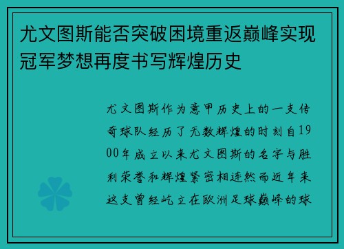 尤文图斯能否突破困境重返巅峰实现冠军梦想再度书写辉煌历史