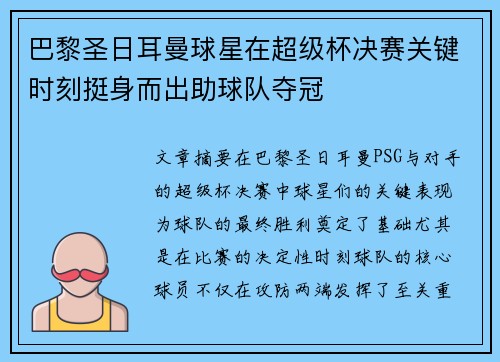 巴黎圣日耳曼球星在超级杯决赛关键时刻挺身而出助球队夺冠 巴黎圣日耳曼球星在超级杯决赛关键时刻挺身而出助球队夺冠