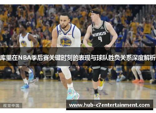 库里在NBA季后赛关键时刻的表现与球队胜负关系深度解析