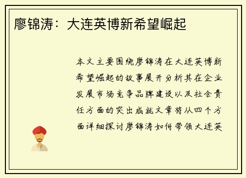 廖锦涛：大连英博新希望崛起