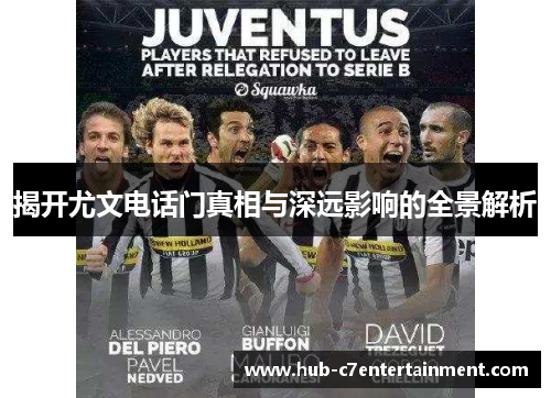 揭开尤文电话门真相与深远影响的全景解析 揭开尤文电话门真相与深远影响的全景解析