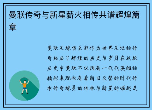 曼联传奇与新星薪火相传共谱辉煌篇章 曼联传奇与新星薪火相传共谱辉煌篇章