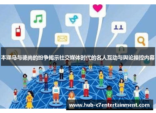 本泽马与德尚的纷争揭示社交媒体时代的名人互动与舆论操控内幕 本泽马与德尚的纷争揭示社交媒体时代的名人互动与舆论操控内幕