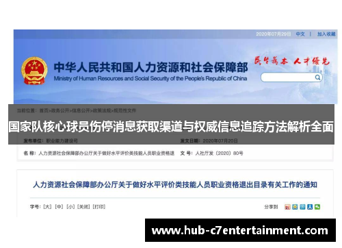 国家队核心球员伤停消息获取渠道与权威信息追踪方法解析全面 国家队核心球员伤停消息获取渠道与权威信息追踪方法解析全面