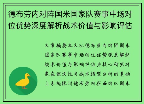 德布劳内对阵国米国家队赛事中场对位优势深度解析战术价值与影响评估