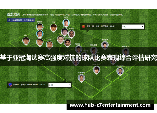 基于亚冠淘汰赛高强度对抗的球队比赛表现综合评估研究 基于亚冠淘汰赛高强度对抗的球队比赛表现综合评估研究
