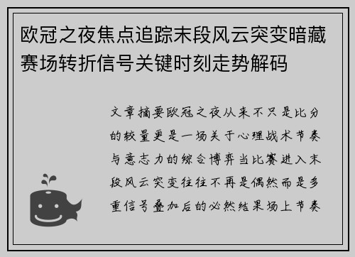 欧冠之夜焦点追踪末段风云突变暗藏赛场转折信号关键时刻走势解码 欧冠之夜焦点追踪末段风云突变暗藏赛场转折信号关键时刻走势解码