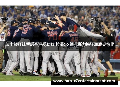 波士顿红袜季后赛迎战劲敌 拉斐尔·德弗斯力挽狂澜表现惊艳 波士顿红袜季后赛迎战劲敌 拉斐尔·德弗斯力挽狂澜表现惊艳