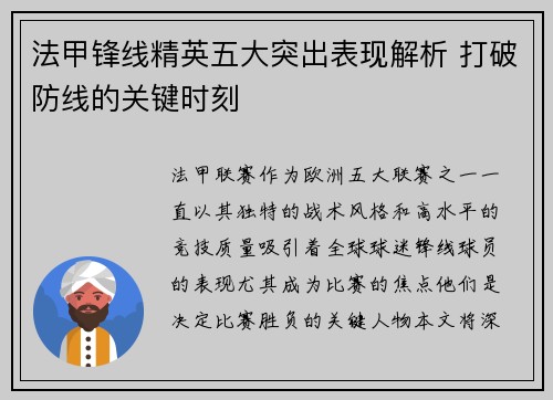 法甲锋线精英五大突出表现解析 打破防线的关键时刻