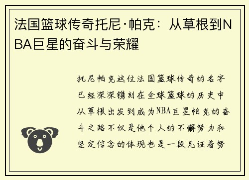 法国篮球传奇托尼·帕克：从草根到NBA巨星的奋斗与荣耀