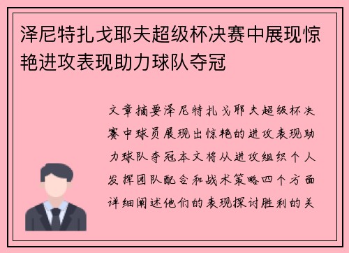 泽尼特扎戈耶夫超级杯决赛中展现惊艳进攻表现助力球队夺冠