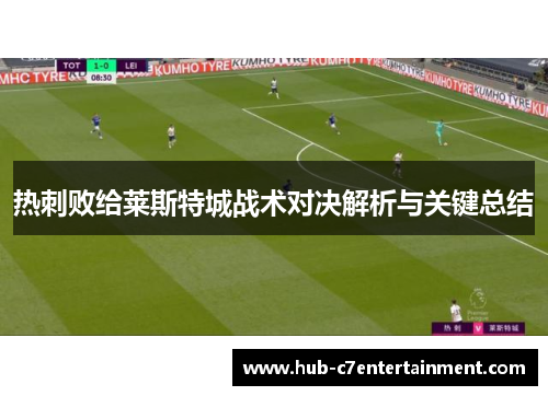 热刺败给莱斯特城战术对决解析与关键总结