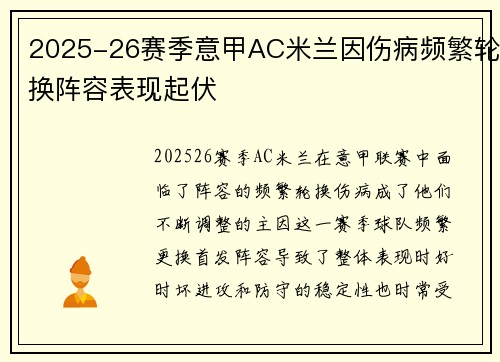 2025-26赛季意甲AC米兰因伤病频繁轮换阵容表现起伏
