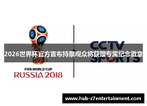 2026世界杯官方宣布持票观众将获赠专属纪念徽章