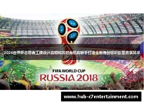 2026世界杯志愿者工牌设计亮相知名时尚机构联手打造全新身份标识彰显赛事风采 2026世界杯志愿者工牌设计亮相知名时尚机构联手打造全新身份标识彰显赛事风采