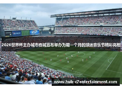 2026世界杯主办城市费城宣布举办为期一个月的球迷音乐节精彩亮相 2026世界杯主办城市费城宣布举办为期一个月的球迷音乐节精彩亮相