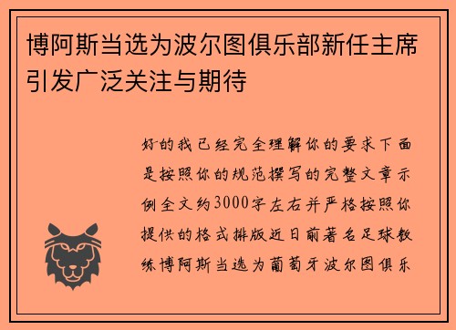 博阿斯当选为波尔图俱乐部新任主席引发广泛关注与期待