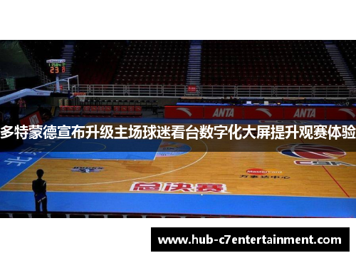 多特蒙德宣布升级主场球迷看台数字化大屏提升观赛体验