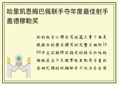 哈里凯恩姆巴佩联手夺年度最佳射手盖德穆勒奖