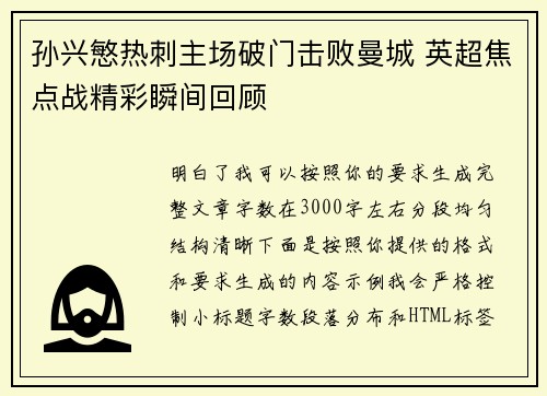 孙兴慜热刺主场破门击败曼城 英超焦点战精彩瞬间回顾